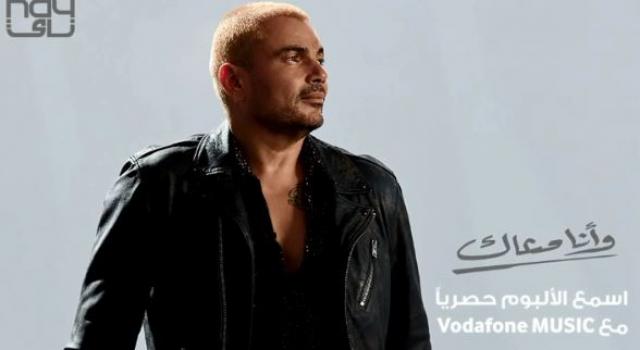 عمرو دياب يطرح أغنية ”وأنا معاك” من ألبوم ”يا أنا يا لأ” (فيديو) الفن