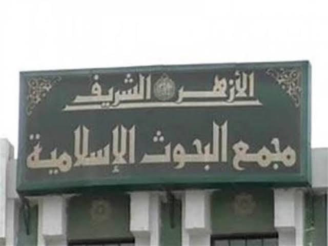 مجمع البحوث الإسلامية 