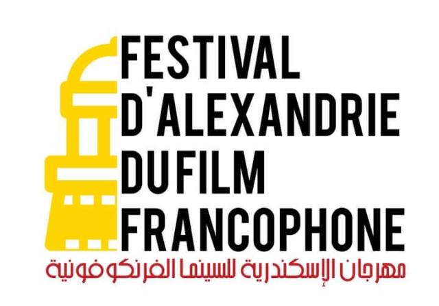 مهرجان الإسكندرية للسينما الفرنكوفونية