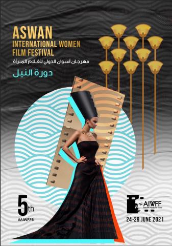 بوستر مهرجان أسوان الدولي لأفلام المرأة