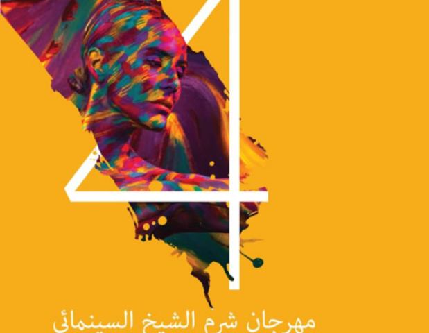 مهرجان شرم الشيخ السينمائي
