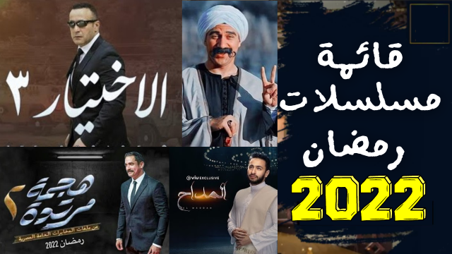 قائمة أسماء مسلسلات شهر رمضان 2022