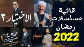 أبرزها الاختيار 3 ولام شمسية.. قائمة مسلسلات شهر رمضان 2022