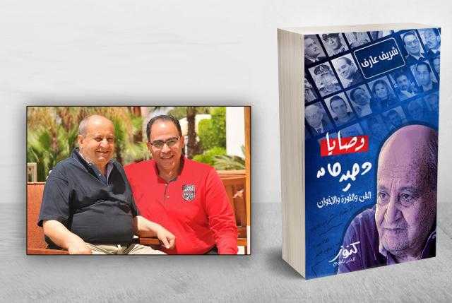حفل توقيع كتاب «وصايا وحيد حامد» للكاتب شريف عارف