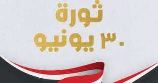 إدارة الحوار الوطنى تهنئ الشعب المصرى بذكرى ثورة 30 يونيو