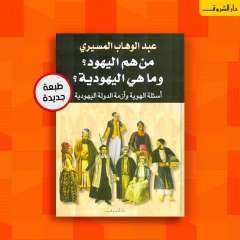 دار الشروق تصدر طبعة جديدة من كتاب ”من هم اليهود” لـ عبدالوهاب المسيري
