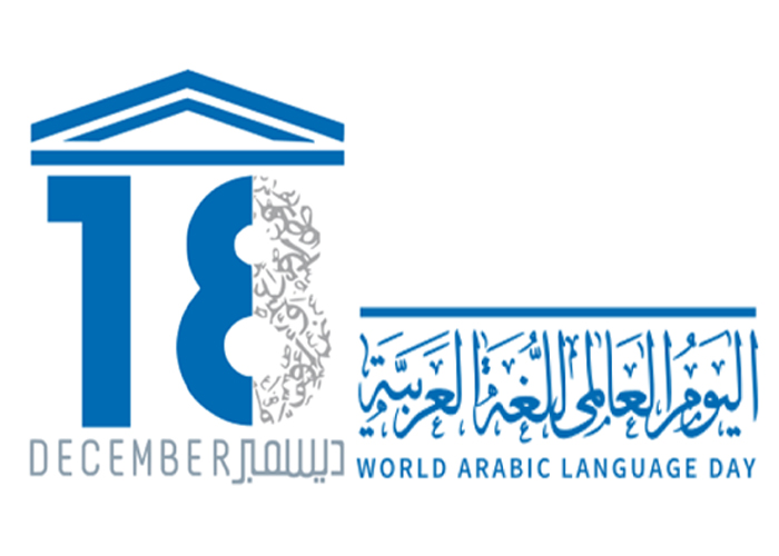 اليوم العالمي للغة العربية 2020 فعاليات وأهداف وتاريخ صور المنوعات جريدة الطريق